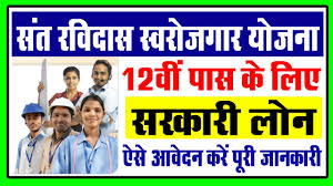 Sant Ravi Das Swarojgaar Yojana