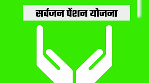 Sarvajan Pension Yojana