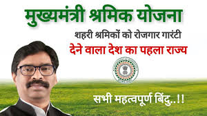 Jharkhand Mukhyamantri Shramik Yojana
