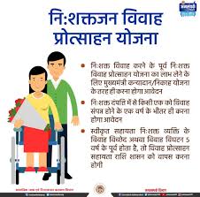Nihshaktajan Vivaah Protsaahan Yojana