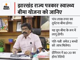 Jharkhand Rajya Patrakar Swasth Bima Yojna Niyamawali 2021
