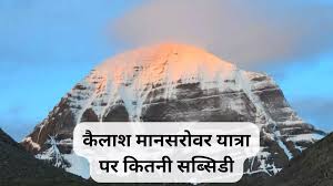 Kailash Mansarovar Yatra- Madhya Pradesh
